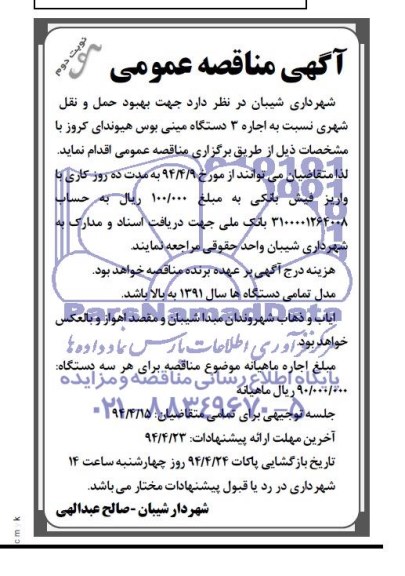 مناقصه , مناقصه بهبود حمل و نقل شهری نسبت به اجاره 3 دستگاه مینی بوس هیوندای کروز 