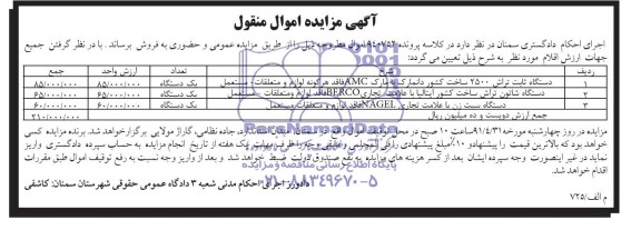 آگهی مزایده اموال منقول , مزایده دستگاه ثابت تراش 2500...