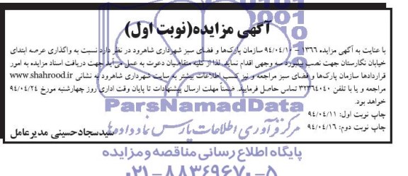 آگهی مزایده , مزایده واگذاری عرصه ابتدای خیابان نگارستان جهت نصب بیلبورد سه وجهی