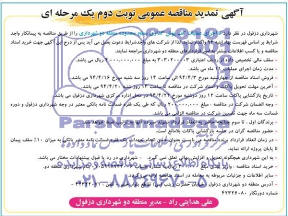 تمدید مناقصه , تمدید مناقصه  اجرای عملیات کف پوش گذاری 