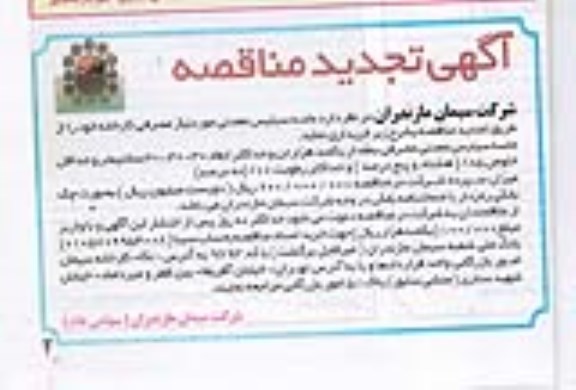 آگهی تجدید مناقصه , مناقصه ماسه سیلیس معدنی موردنیاز مصرفی کارخانه