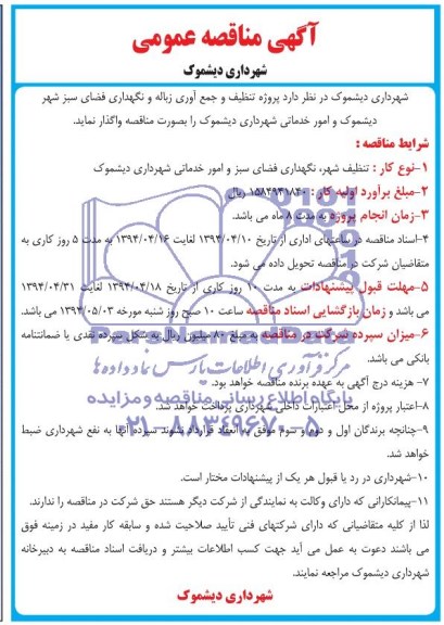 آگهی مناقصه عمومی,مناقصه  پروژه تنظیف و جمع آوری زباله و نگهداری فضای سبز 