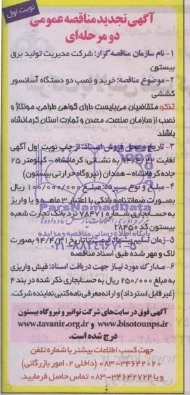 آگهی تجدید مناقصه , مناقصه خرید و نصب دو دستگاه آسانسور کششی