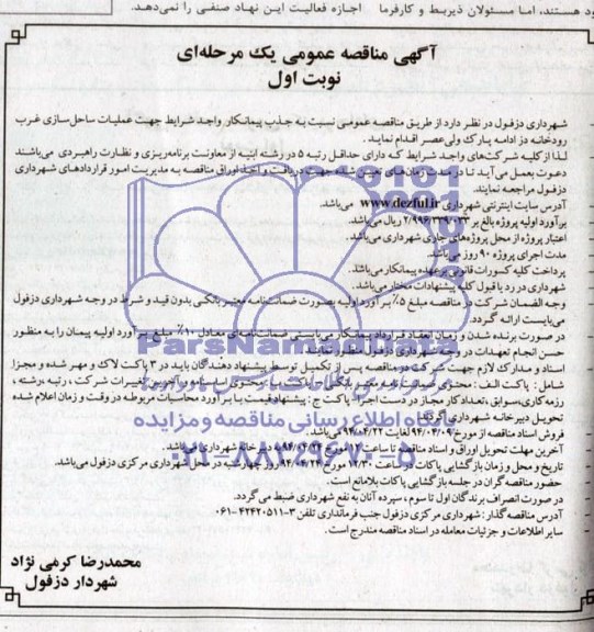 آگهی مناقصه عمومی یک مرحله ای , مناقصه عملیات ساحل سازی غرب رودخانه...