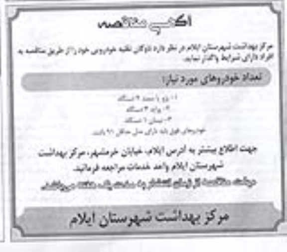 آگهی مناقصه , مناقصه ناوگان نقلیه خودرویی