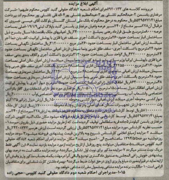 مزایده,عرصه و اعیان مرغداری