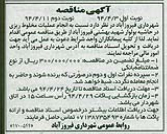 آگهی مناقصه,مناقصه انجام عملیات مخلوط ریزی  