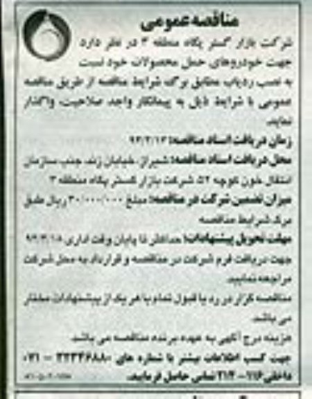 مناقصه عمومی , مناقصه عمومی نصب ردیاب جهت خودروهای حمل محصولات