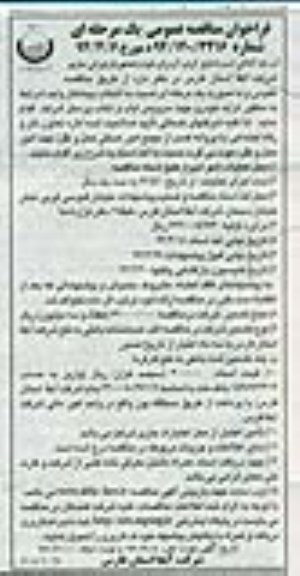 مناقصه کرایه خودرو جهت سرویس ایاب و ذهاب پرسنل شرکت 