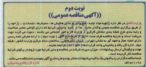 آگهی مناقصه عمومی , مناقصه تهیه مواد اولیه ، طبخ و توزیع غذای همایش ها ، سمینارها ، جلسات 