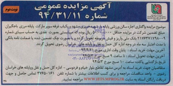 آگهی مزایده عمومی,مزایده واگذاری اجاره سالن ورزشی