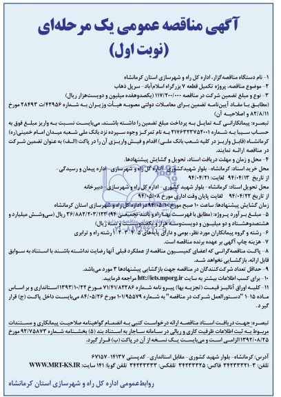 آگهی مناقصه عمومی, مناقصه  پروژه تکمیل قطعه 7 بزرگراه اسلام آباد- سرپل ذهاب