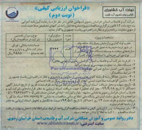 فراخوان ارزیابی کیفی, مناقصه  حفر و لوله گذاری و آزمایش پمپاژ یک حلقه چاه 
