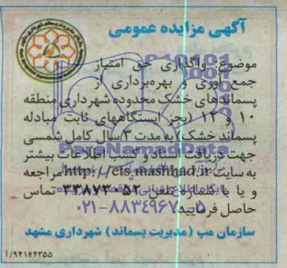 آگهی مزایده عمومی , مزایده واگذاری حق امتیاز جمع آوری و بهره برداری از پسماندهای خشک 