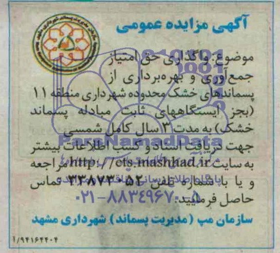 آگهی مزایده عمومی , مزایده واگذاری حق امتیاز جمع آوری و بهره برداری از پسماندهای خشک 
