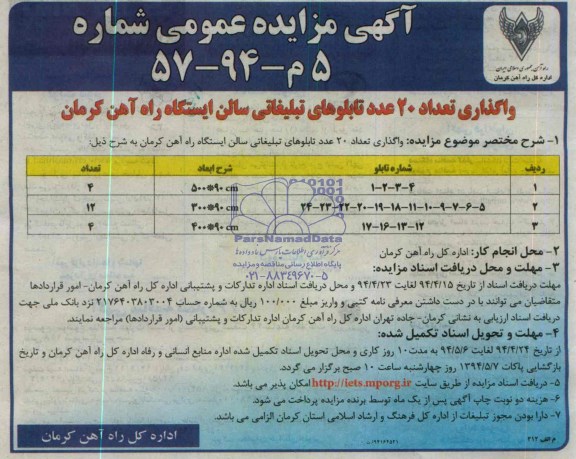 آگهی مزایده عمومی , مزایده واگذاری تعداد 20 عدد تابلوهای تبلیغاتی 