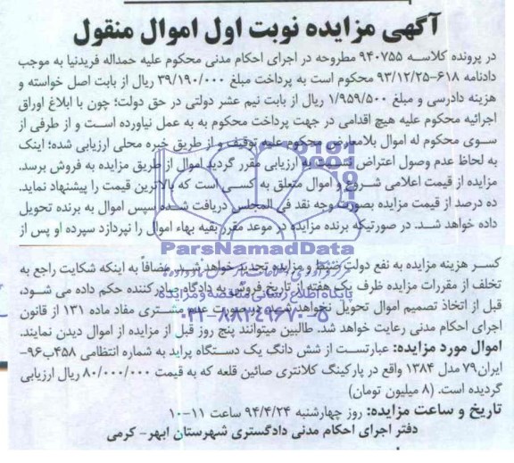 آگهی مزایده اموال منقول , مزایده شش دانگ یکدستگاه پراید