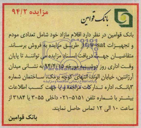 مزایده, مزایده تعدادی مودم و تجهیزات V-SAT 