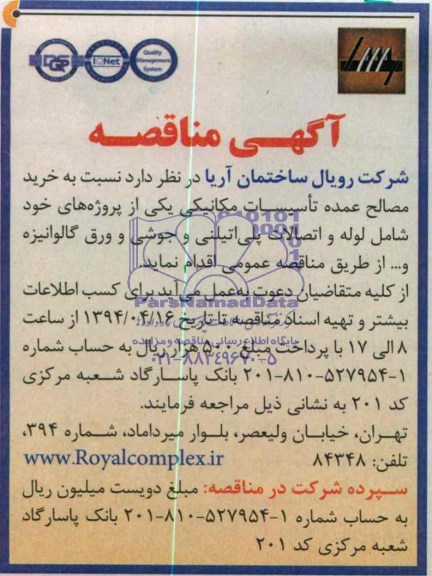 آگهی مناقصه,مناقصه خرید مصالح عمده تاسیسات مکانیکی