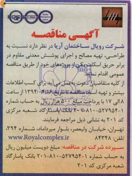 آگهی مناقصه,مناقصه  طراحی، تهیه مصالح و اجرای پوشش معدنی