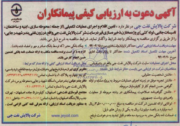 آگهی دعوت به ارزیابی کیفی پیمانکاران , مناقصه تامین اقلام و اجرای عملیات تکمیلی (از جمله محوطه سازی ، ابنیه و ساختمان ، ....