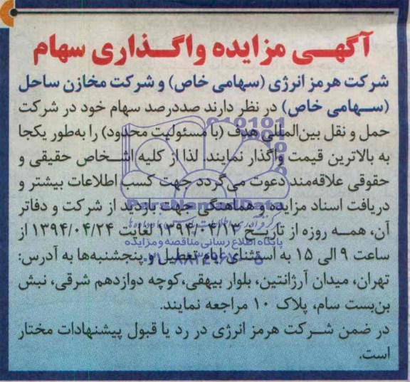 آگهی مزایده , مزایده واگذاری سهام