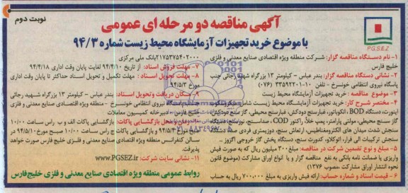 آگهی مناقصه عمومی , مناقصه خرید تجهیزات آزمایشگاه محیط زیست