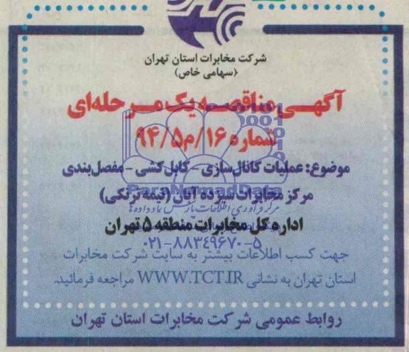 آگهی مناقصه یک مرحله ای , مناقصه عملیات کانال سازی