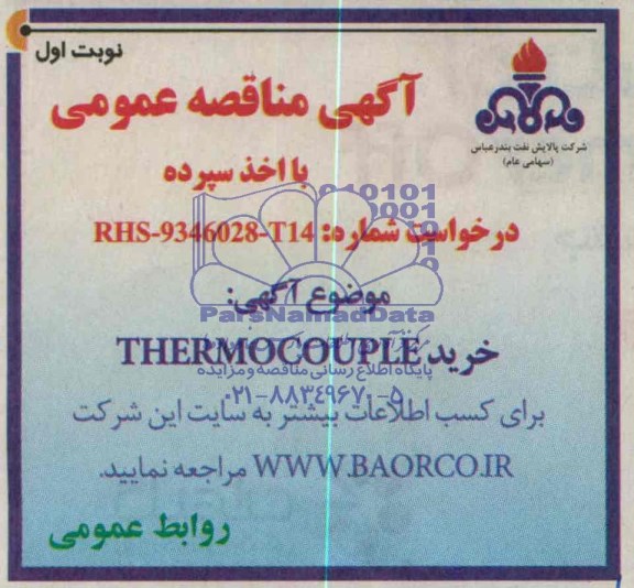 آگهی مناقصه عمومی, مناقصه خرید  THERMOCOUPLE