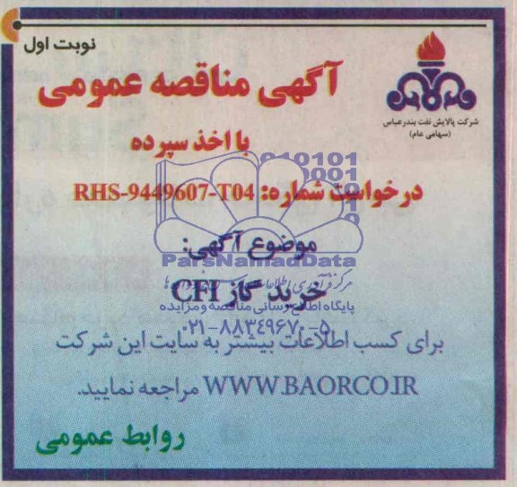 آگهی مناقصه عمومی, مناقصه خرید گاز GFI