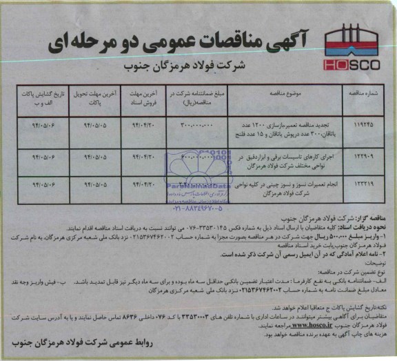 آگهی مناقصه عمومی دو مرحله ای, مناقصه تعمیر ، بازسازی 1200 عدد یاتاقان