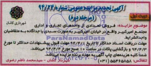 آگهی تجدید مزایده عمومی , مزایده فروش تعدادی از واحدهای تجاری و اداری