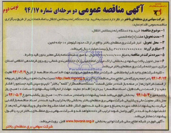 مناقصه عمومی یک مرحله ای , مناقصه نسبت به خرید 25 دستگاه رله دیستانس انتقال 