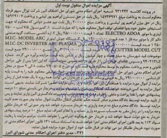 آگهی مزایده اموال منقول, مزایده اره آتشی