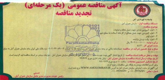 آگهی تجدید مناقصه عمومی یک مرحله ای , تجدید مناقصه اجاره کمپرسی ده تن جهت حمل نخاله و ضایعات...