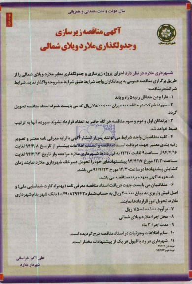 آگهی مناقصه , مناقصه زیرسازی و جدولگذاری معابر