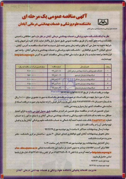 آگهی مناقصه عمومی یک مرحله ای , مناقصه واگذاری امور حفاظتی و امنیتی دانشکده و واحدهای تابعه