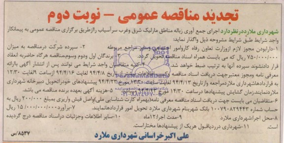 آگهی تجدید  مناقصه , مناقصه اجرای جمع آوری زباله مناطق مارلیک , شرق و غرب سر آسیاب 