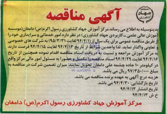 آگهی مناقصه , مناقصه امور خدماتی و سرایداری