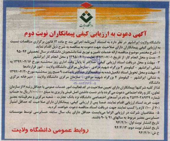 آگهی دعوت به ارزیابی کیفی, مناقصه ارائه خدمات تأمین و توزیع غذا دانشجویان دانشگاه در سال تحصیلی 94-95  