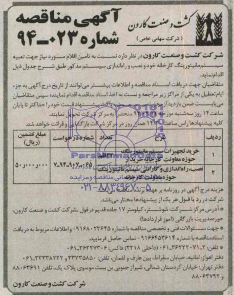 آگهی مناقصه, مناقصه تامین اقلام مورد نیاز جهت تعبیه سیستم مانیتورینگ کارخانه