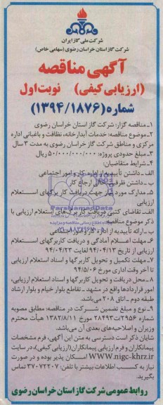 مناقصه  , مناقصه خدمات آبدارخانه , نظافت و باغبانی اداره مرکزی و مناطق شرکت گاز خراسان رضوی 