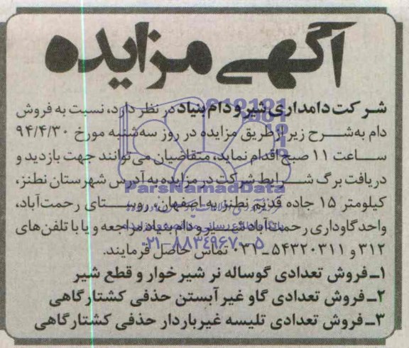 آگهی مزایده, مزایده فروش تعدادی گوساله و....