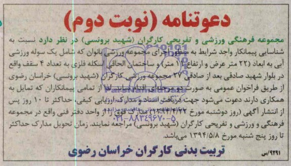آگهی دعوتنامه, مناقصه اجرای مجموعه ورزشی بانوان 