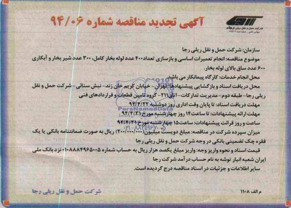 آگهی تجدید مناقصه , مناقصه انجام تعمیرات اساسی و بازسازی تعداد 400 لوله بخار