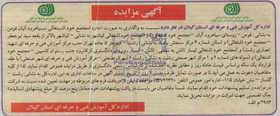 آگهی مزایده ,مزایده واگذاری به صورت اجاره (مجتمع خود اشتغالی سیاهرود آلیان فومن