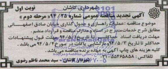 آگهی تجدید مناقصه عمومی , مناقصه عملیات راهسازی و جدول گذاری خیابان ...