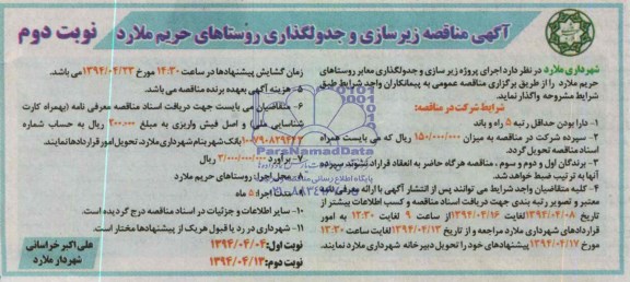 آگهی مناقصه , مناقصه زیرسازی و جدولگذاری معابر روستاها