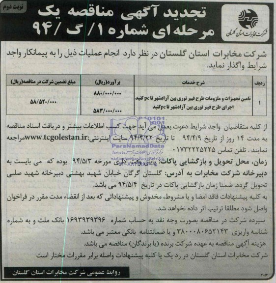 تجدید مناقصه یک مرحله ای , تجدید مناقصه تامین تجهیزات و ملزومات طرح فیبر نوری