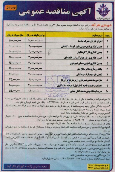 مناقصه , مناقصه اجرای فاز اول شهرک سلامت